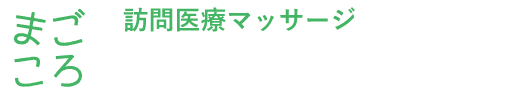 まごころ治療院