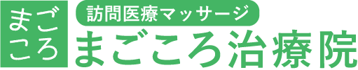 まごころ治療院